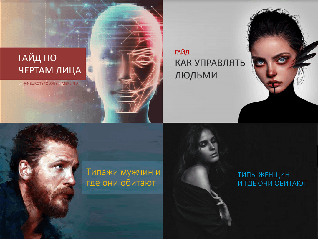 [Иван Лимарев] 4 гайда по нейротипологии (2022)_0.png